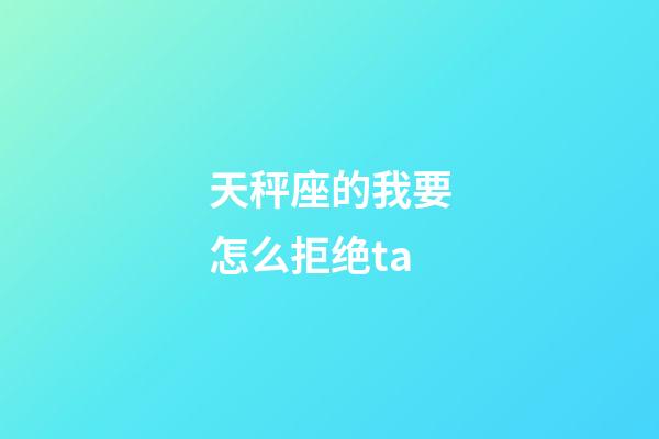 天秤座的我要怎么拒绝ta-第1张-星座运势-玄机派