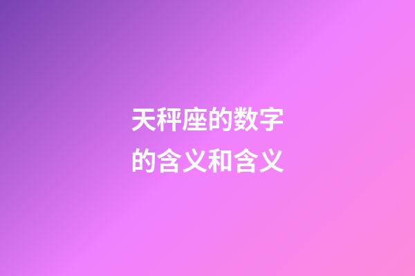 天秤座的数字的含义和含义-第1张-星座运势-玄机派