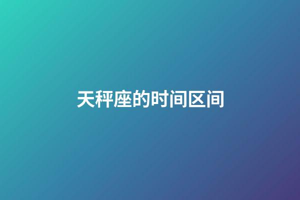 天秤座的时间区间