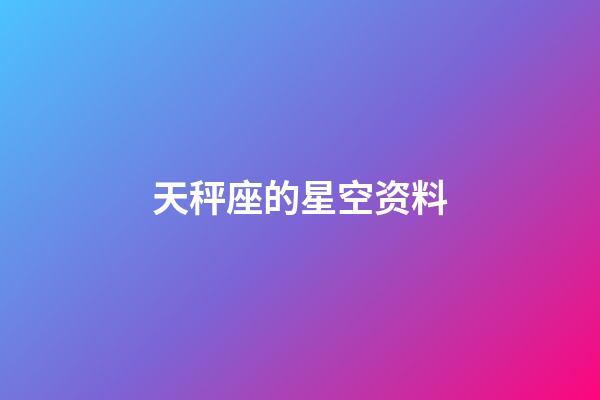 天秤座的星空资料-第1张-星座运势-玄机派