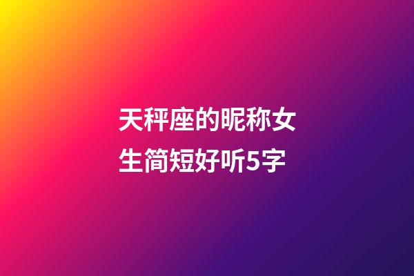 天秤座的昵称女生简短好听5字-第1张-星座运势-玄机派
