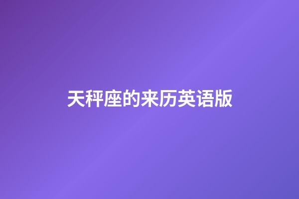 天秤座的来历英语版-第1张-星座运势-玄机派