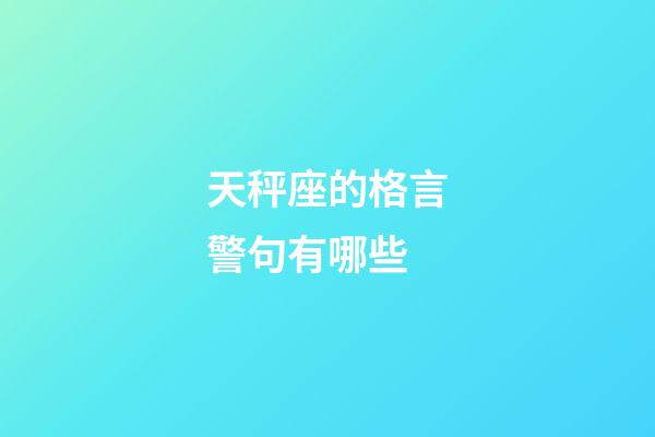 天秤座的格言警句有哪些