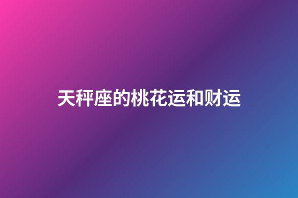 天秤座的桃花运和财运-第1张-星座运势-玄机派