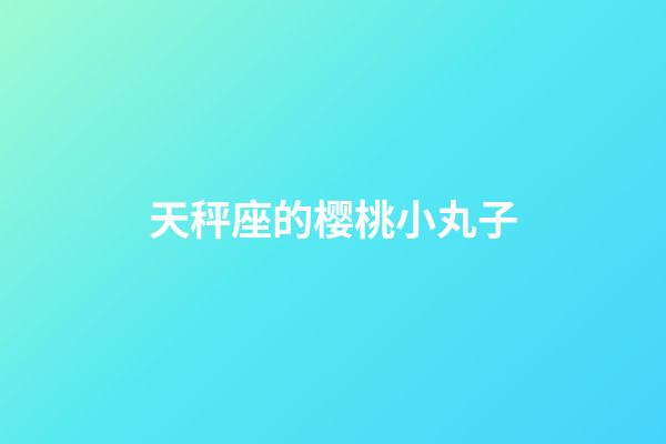 天秤座的樱桃小丸子-第1张-星座运势-玄机派