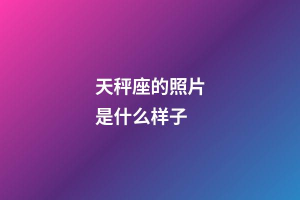 天秤座的照片是什么样子-第1张-星座运势-玄机派