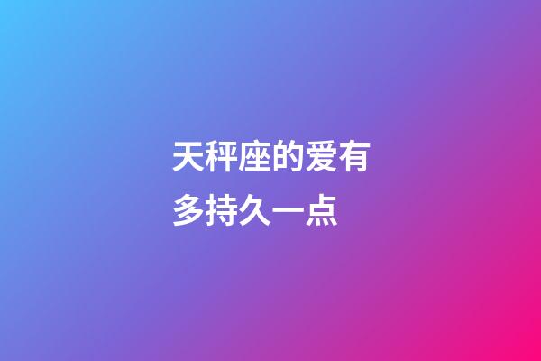 天秤座的爱有多持久一点-第1张-星座运势-玄机派