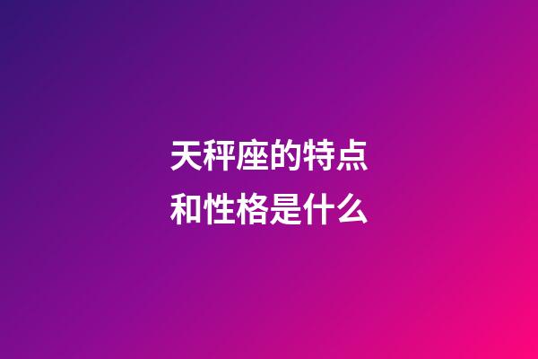 天秤座的特点和性格是什么-第1张-星座运势-玄机派