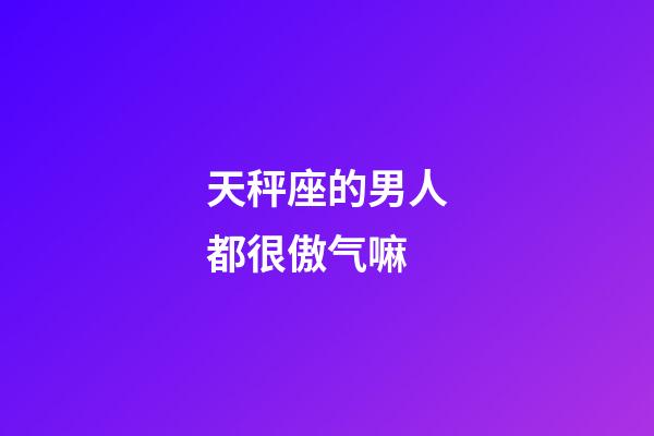 天秤座的男人都很傲气嘛-第1张-星座运势-玄机派