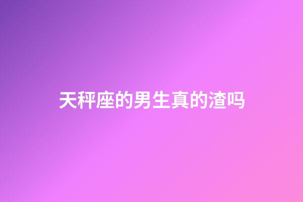 天秤座的男生真的渣吗-第1张-星座运势-玄机派