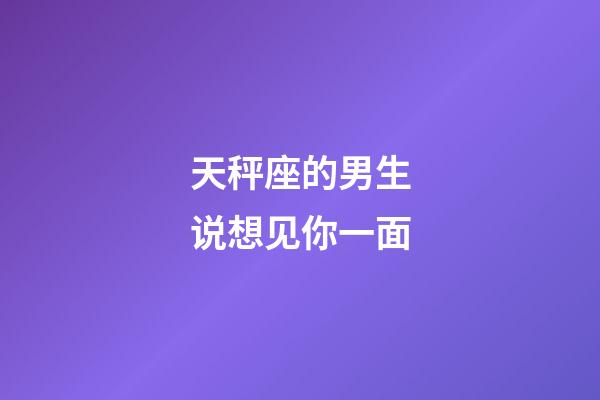 天秤座的男生说想见你一面-第1张-星座运势-玄机派