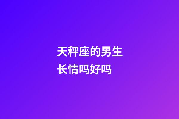 天秤座的男生长情吗好吗-第1张-星座运势-玄机派