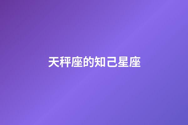 天秤座的知己星座-第1张-星座运势-玄机派