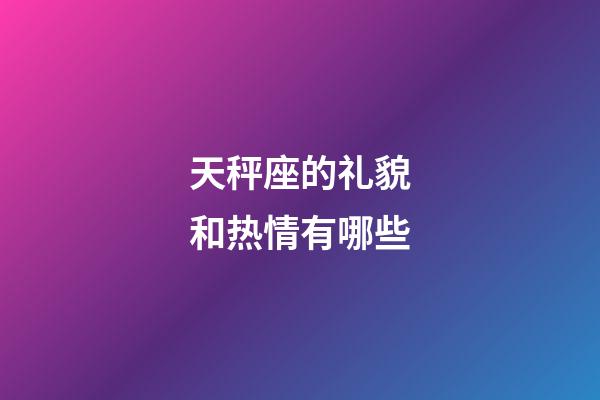 天秤座的礼貌和热情有哪些-第1张-星座运势-玄机派
