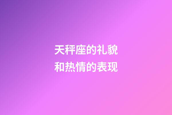 天秤座的礼貌和热情的表现-第1张-星座运势-玄机派