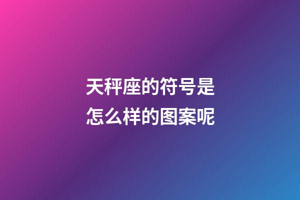 天秤座的符号是怎么样的图案呢-第1张-星座运势-玄机派