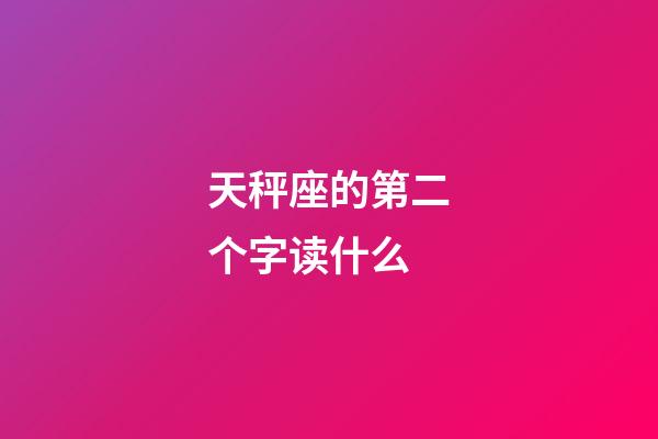 天秤座的第二个字读什么-第1张-星座运势-玄机派