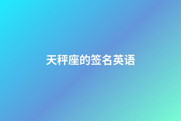 天秤座的签名英语-第1张-星座运势-玄机派