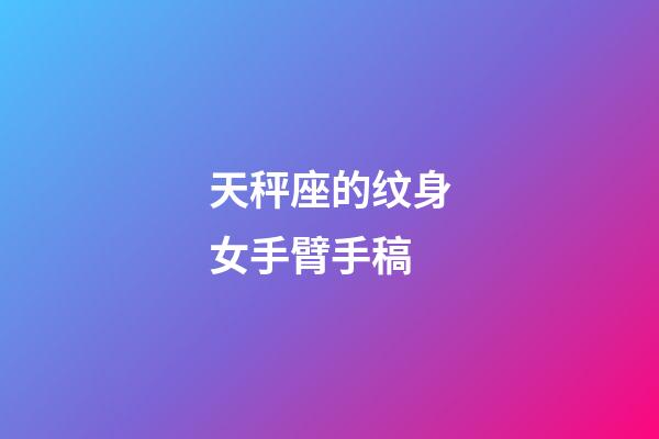 天秤座的纹身女手臂手稿-第1张-星座运势-玄机派