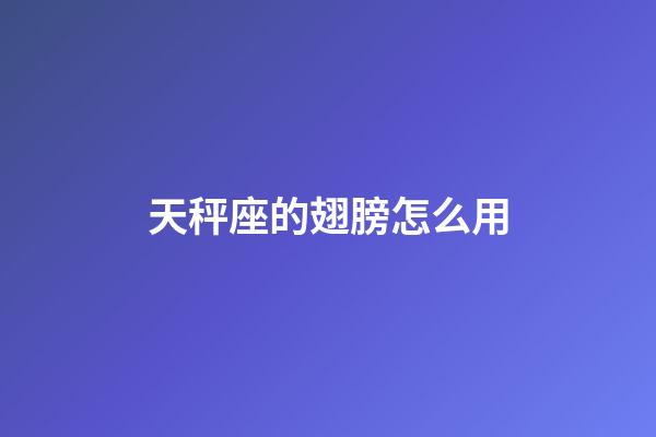 天秤座的翅膀怎么用-第1张-星座运势-玄机派