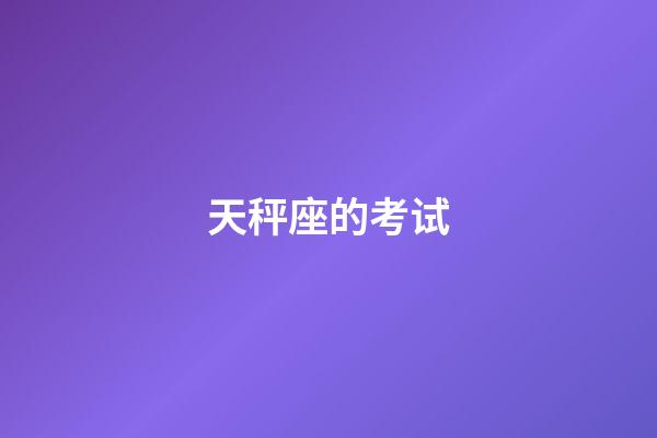 天秤座的考试-第1张-星座运势-玄机派