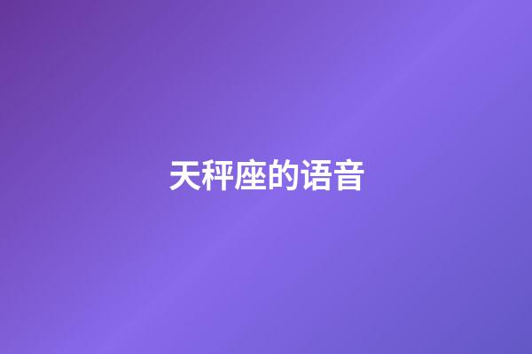 天秤座的语音-第1张-星座运势-玄机派