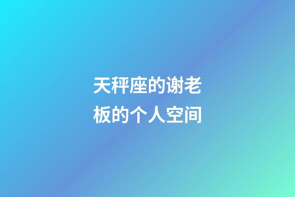 天秤座的谢老板的个人空间-第1张-星座运势-玄机派