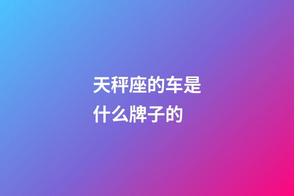 天秤座的车是什么牌子的-第1张-星座运势-玄机派