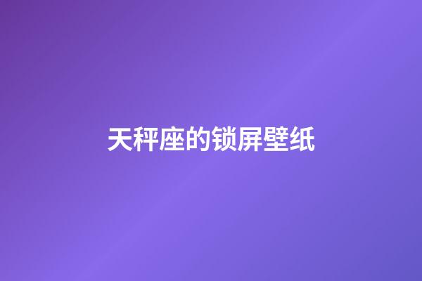 天秤座的锁屏壁纸-第1张-星座运势-玄机派