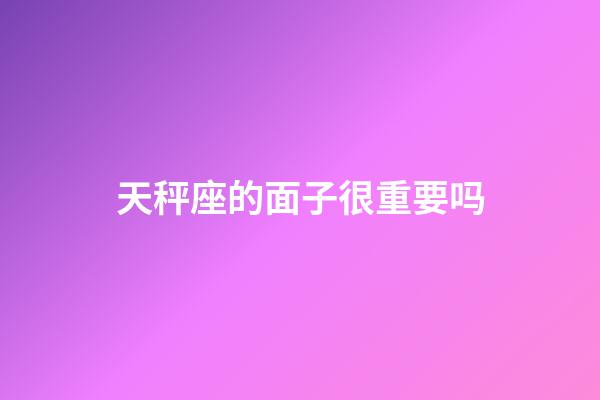 天秤座的面子很重要吗-第1张-星座运势-玄机派