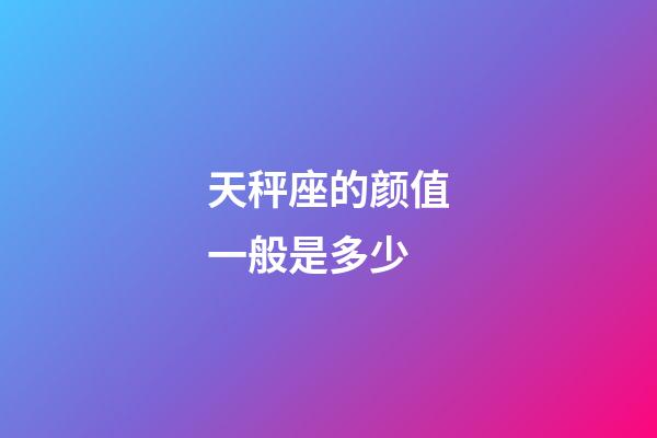 天秤座的颜值一般是多少-第1张-星座运势-玄机派