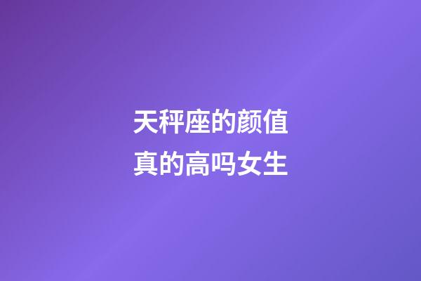 天秤座的颜值真的高吗女生-第1张-星座运势-玄机派