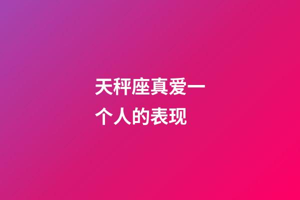 天秤座真爱一个人的表现-第1张-星座运势-玄机派