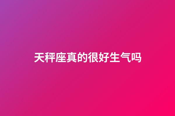 天秤座真的很好生气吗-第1张-星座运势-玄机派