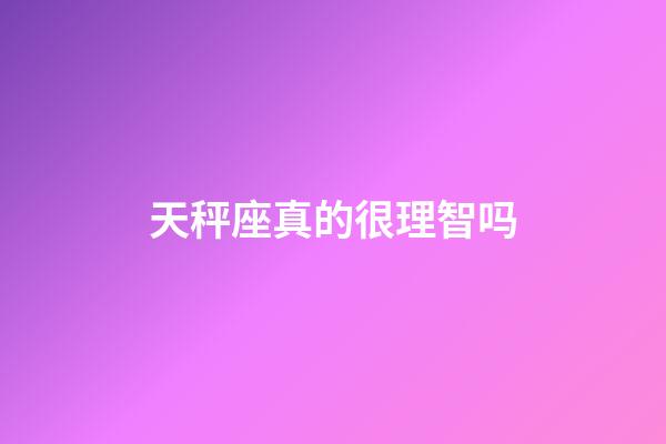 天秤座真的很理智吗-第1张-星座运势-玄机派