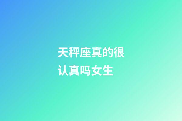 天秤座真的很认真吗女生-第1张-星座运势-玄机派