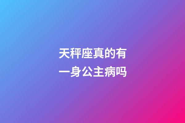 天秤座真的有一身公主病吗-第1张-星座运势-玄机派