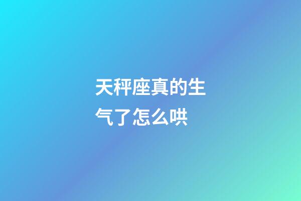 天秤座真的生气了怎么哄-第1张-星座运势-玄机派