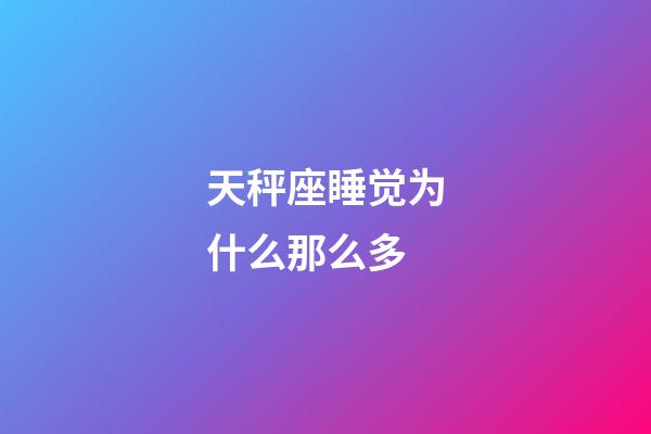 天秤座睡觉为什么那么多-第1张-星座运势-玄机派