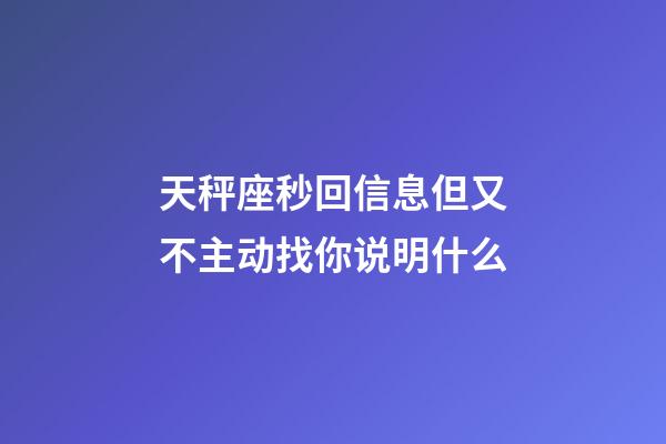 天秤座秒回信息但又不主动找你说明什么-第1张-星座运势-玄机派