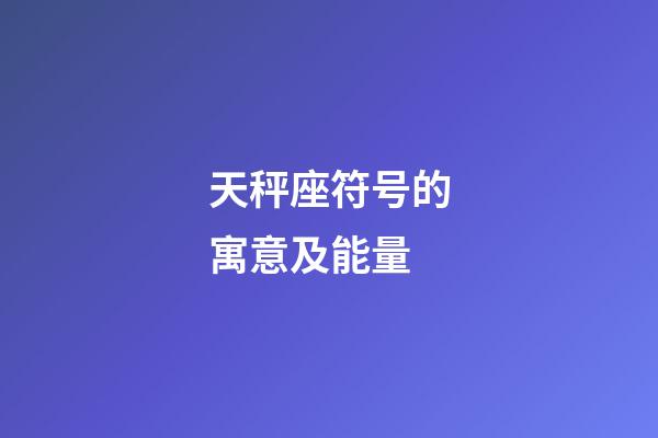 天秤座符号的寓意及能量-第1张-星座运势-玄机派