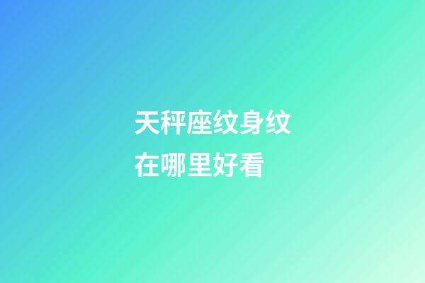 天秤座纹身纹在哪里好看-第1张-星座运势-玄机派