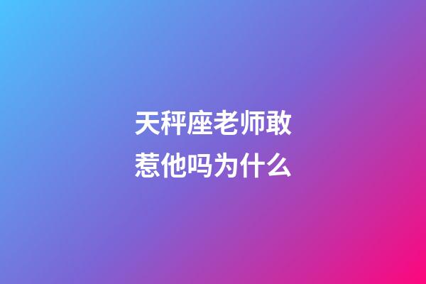 天秤座老师敢惹他吗为什么-第1张-星座运势-玄机派