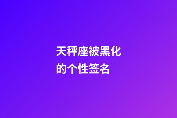 天秤座被黑化的个性签名-第1张-星座运势-玄机派