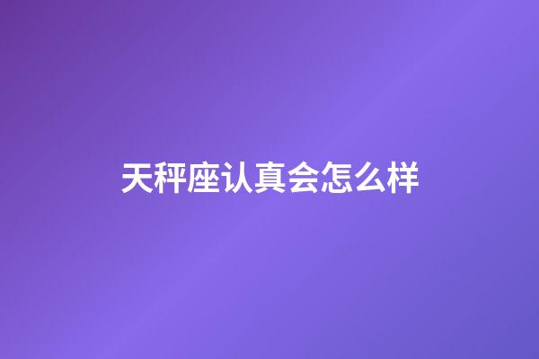 天秤座认真会怎么样-第1张-星座运势-玄机派