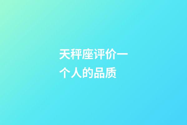 天秤座评价一个人的品质-第1张-星座运势-玄机派