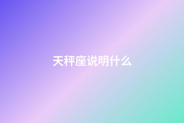天秤座说明什么-第1张-星座运势-玄机派
