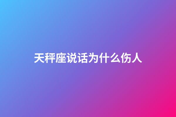 天秤座说话为什么伤人-第1张-星座运势-玄机派