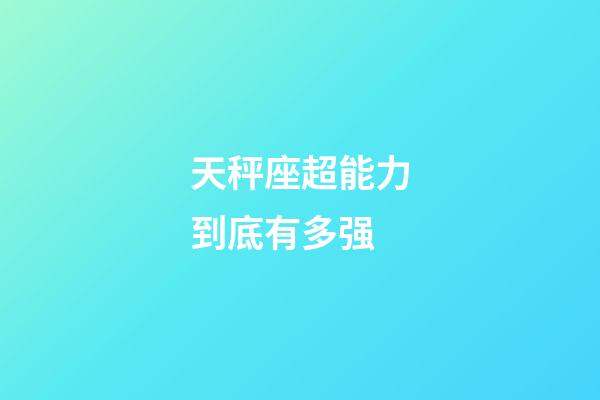 天秤座超能力到底有多强-第1张-星座运势-玄机派