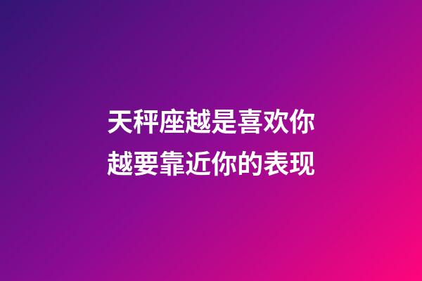 天秤座越是喜欢你越要靠近你的表现-第1张-星座运势-玄机派